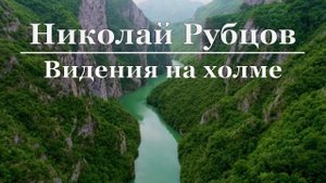 Николай Рубцов - Видения на холме