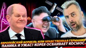 ЕВРОПЕЙСКИЙ БОРДЕЛЬ ИЛИ ГЕРМАНИЯ ТОПИТ ЗА НРАВСТВЕННОСТЬ | КОРЕЯ ОСВАИВАЕТ КОСМОС