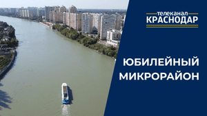 Жизнь в Юбилейном микрорайоне Краснодара. Современная инфраструктура, парки и аллеи, жильё и работа