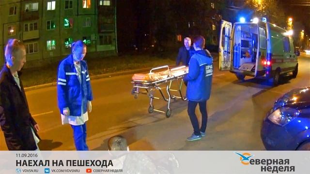 Наехал на пешехода // СЕВЕРНАЯ НЕДЕЛЯ VDVSN.RU смотреть онлайн
