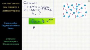 Физика Найдите среднюю кинетическую энергию поступательного движения молекул при температуре 27 С.