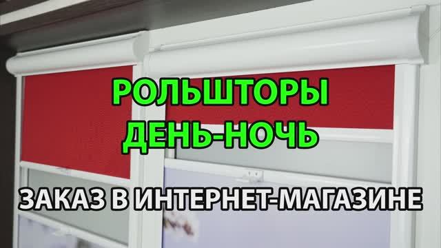 Как заказать рулонные шторы День-Ночь Уни-2 ПИМ в интернет-магазине ЖАЛЮЗНИК.