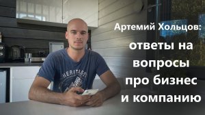 Артемий Хольцов: ответы на вопросы про бизнес и компанию.