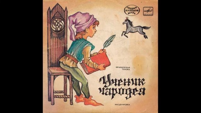 Ученик Чародея. Французская сказка. С52-21933. 1985 смотреть онлайн