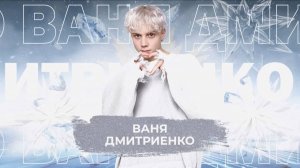 Ваня Дмитриенко - SnowПати 24