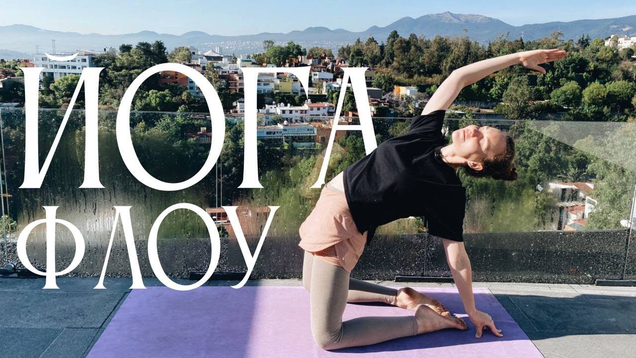 ЙОГА ФЛОУ 20 минут | на всё тело | вытяжение и наслаждение | для всех уровней смотреть онлайн