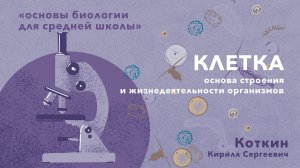 3. Клетка. Основа строения и жизнедеятельности организмов