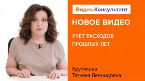 Смотрите на В.К семинар «Учет расходов прошлых лет»