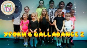 Уроки в gallaDance 2