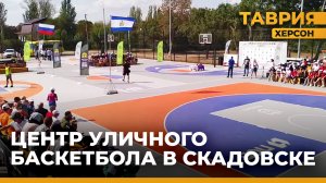 В Скадовске состоялось торжественное открытие Центра уличного баскетбола