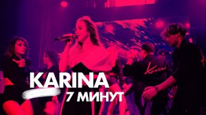 Karina - 7 минут • concert