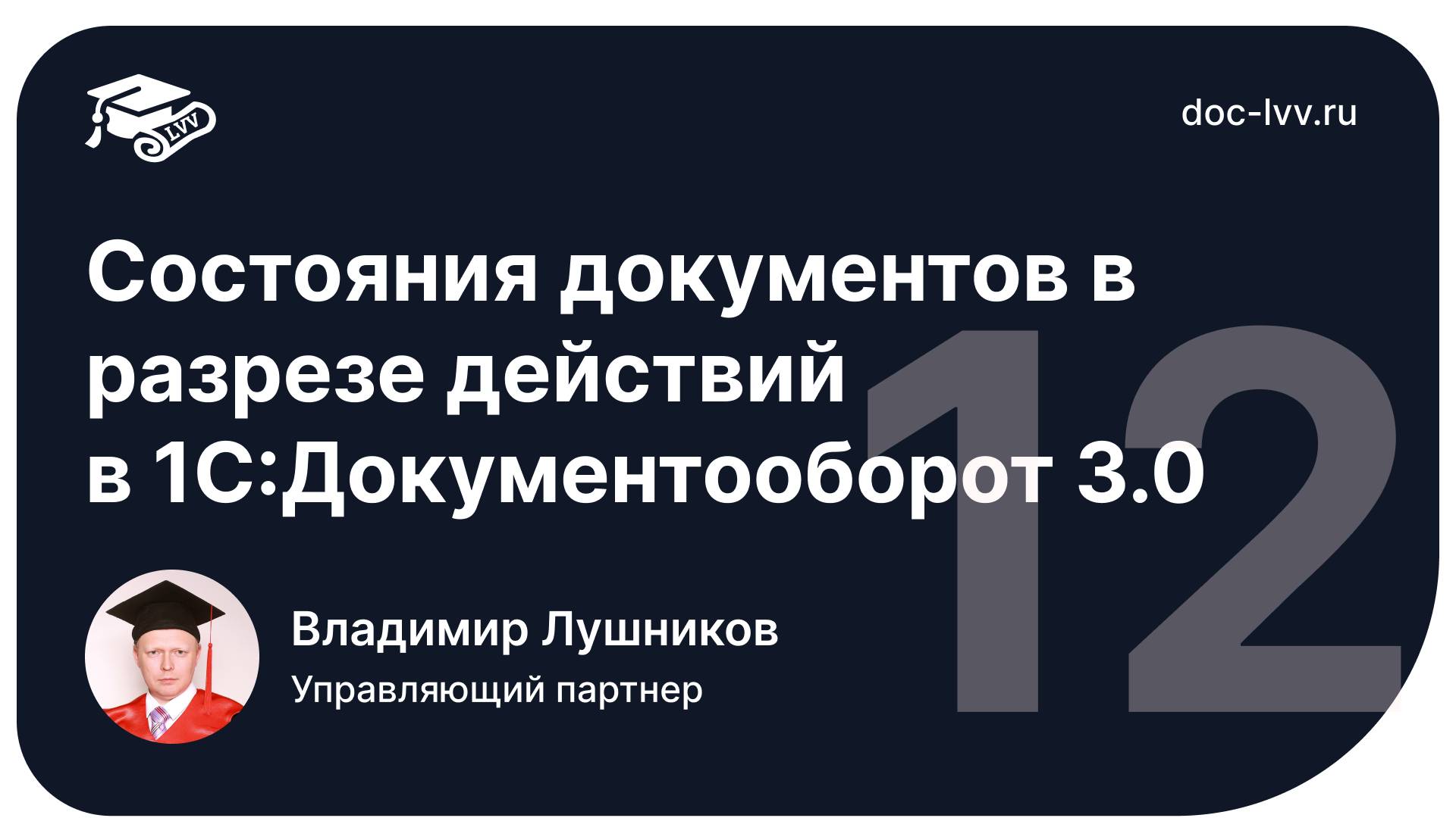 1 12   Состояния документов