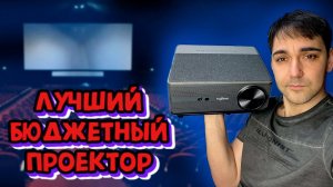 ЛУЧШИЙ БЮДЖЕТНЫЙ FULLHD ПРОЕКТОР - Thundel td98 с автофокусом!