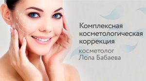 Комплексная косметологическая коррекция:  проводит косметолог Лола Бабаева