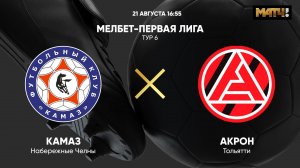 МЕЛБЕТ-Первая Лига. Тур 6. КАМАЗ - Акрон