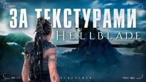Мы сломали камеру в Hellblade и нашли секреты