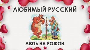 Любимый русский: лезть на рожон