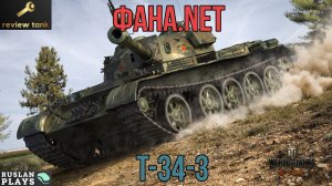 ОБЗОР T-34-3 ✔️ И даром не нужен