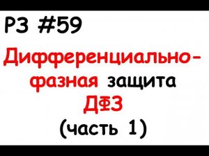 РЗ #59 Дифференциально-фазная защита ДФЗ (часть 1)