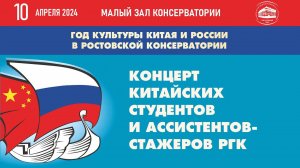 Концерт китайских студентов и ассистентов-стажеров Ростовской консерватории