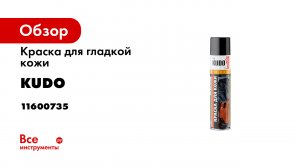 Краска для гладкой кожи KUDO коричневая 11600735