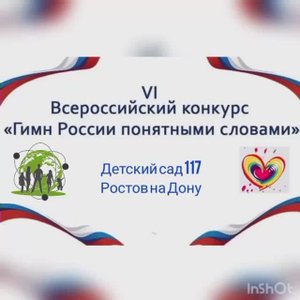 6 Всероссийский конкурс "Гимн России понятными словами" МБДОУ №117