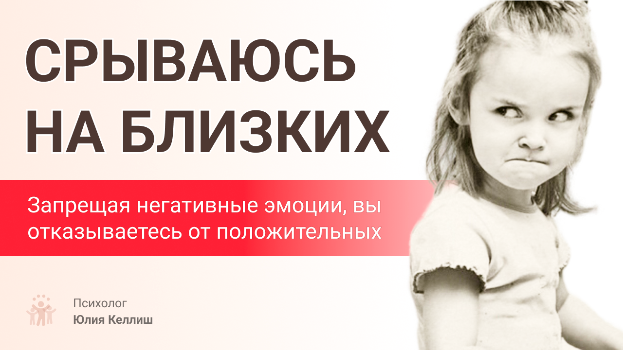 Я срываюсь на близких
