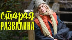 Старая Развалина 1,2,3,4 серия (2023) смотреть Мелодрама