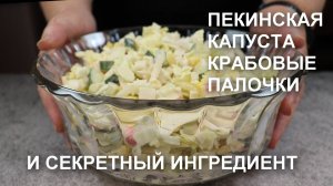 Ошеломительный САЛАТ: ПЕКИНСКАЯ КАПУСТА, КРАБОВЫЕ ПАЛОЧКИ и магический СЕКРЕТНЫЙ ИНГРЕДИЕНТ