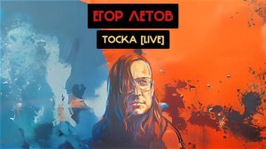 Егор Летов - Тоска [LIVE] (ЖЩ, Ваганыч Ai cover)