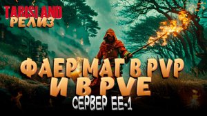 TARISLAND! РЕЙДЫ PVE! АРЕНА И БГ В PVP! С RUSLANA PLAY!