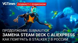 Российские аналоги App Store, Google Play и YouTube, как поиграть в STALKER 2 в РФ, обзор Steam Deck