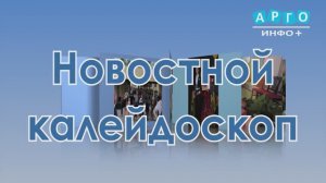 "Новостной калейдоскоп" от 24.08.2024