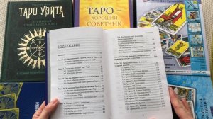Таро Уэйта. Обзор книг по классической колоде