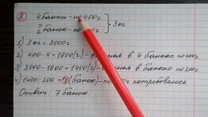 5)Три килограмма варенья разложили в банки по 400 г и в банки по 200 г. Банок по 400 г оказалось 4.