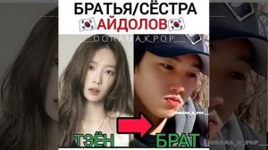 БРАТЬЯ/СЁСТРЫ АЙДОЛОВ