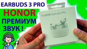 🔥 Honor Earbuds 3 Pro (GLOBAL) - ПРЕМИАЛЬНОЕ ЗВУЧАНИЕ, АДАПТИВНОЕ ШУМОПОДАВЛЕНИЕ, 5 МИНУТ ЗАРЯДКИ