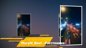 MaryN Bavl - Расстояние