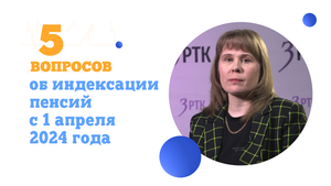 5 вопросов об индексации пенсий с 1 апреля 2024 года