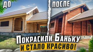 Придали Бане ШИКАРНЫЙ ВИД - Шлифовка и Покраска | #деревянныедома