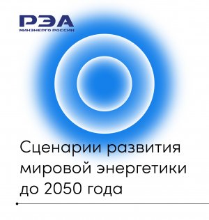 Презентация сценариев развития мировой энергетики до 2050 года в павильоне № 46 «Энергия жизни»