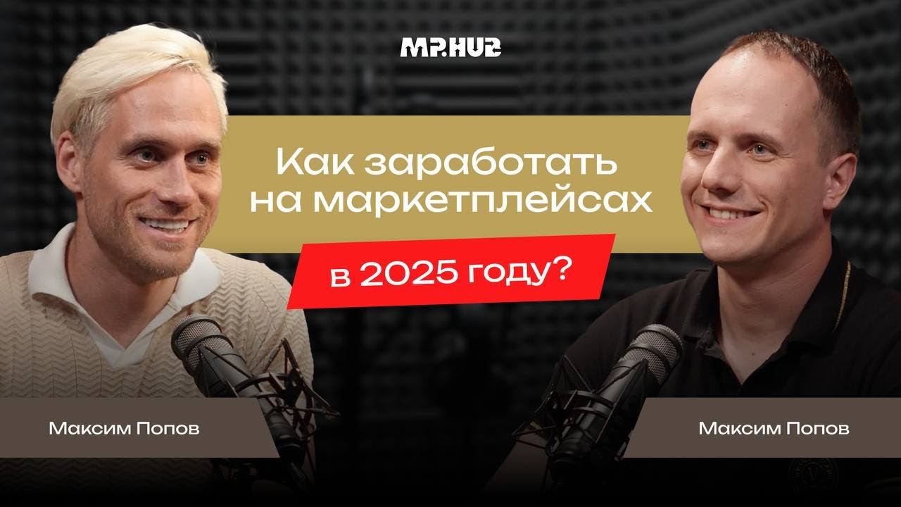 КАК ЗАРАБОТАТЬ НА МАРКЕТПЛЕЙСАХ В 2025 году?
