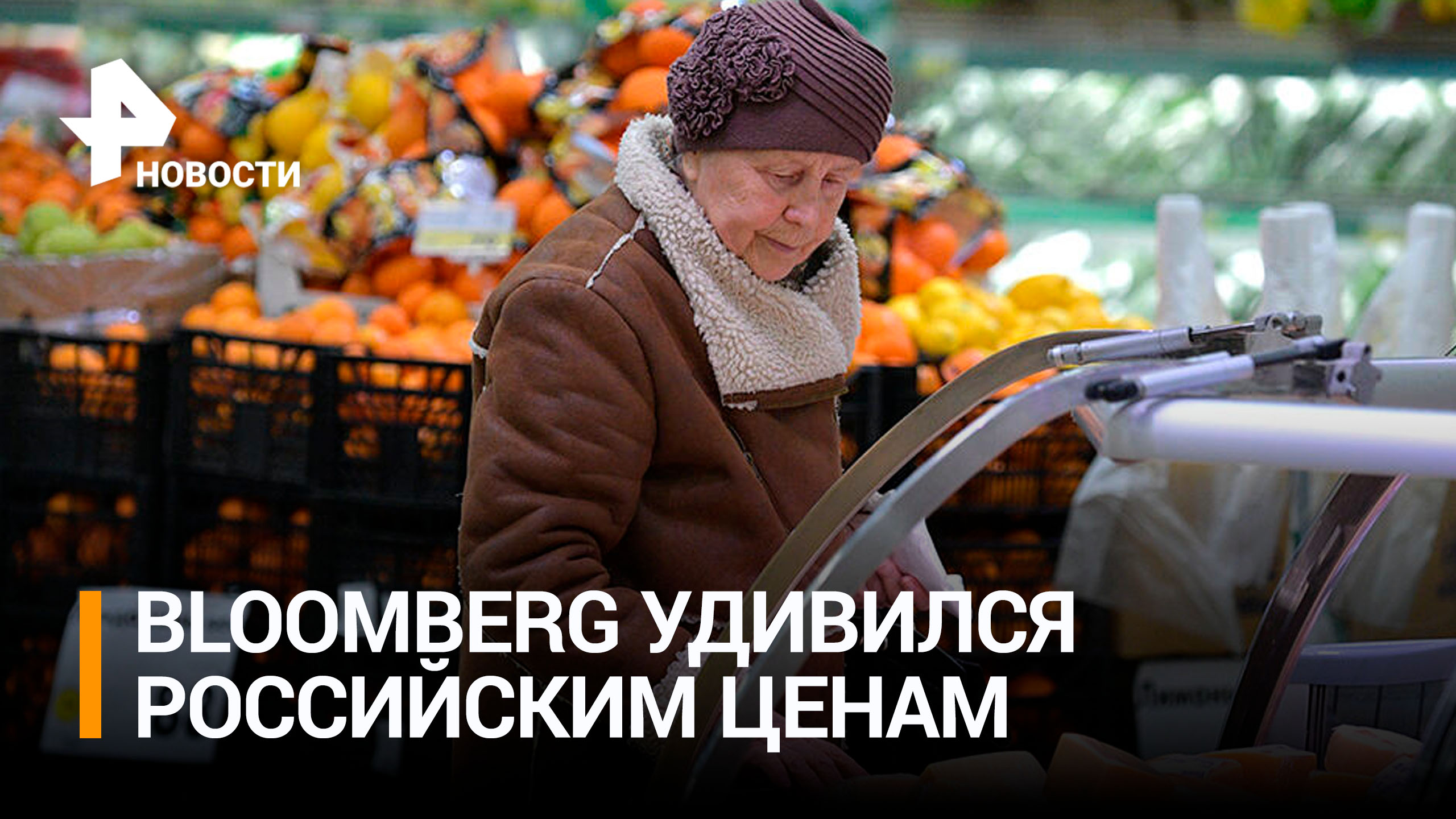 Низкому росту цен в России удивились в Bloomberg / РЕН Новости