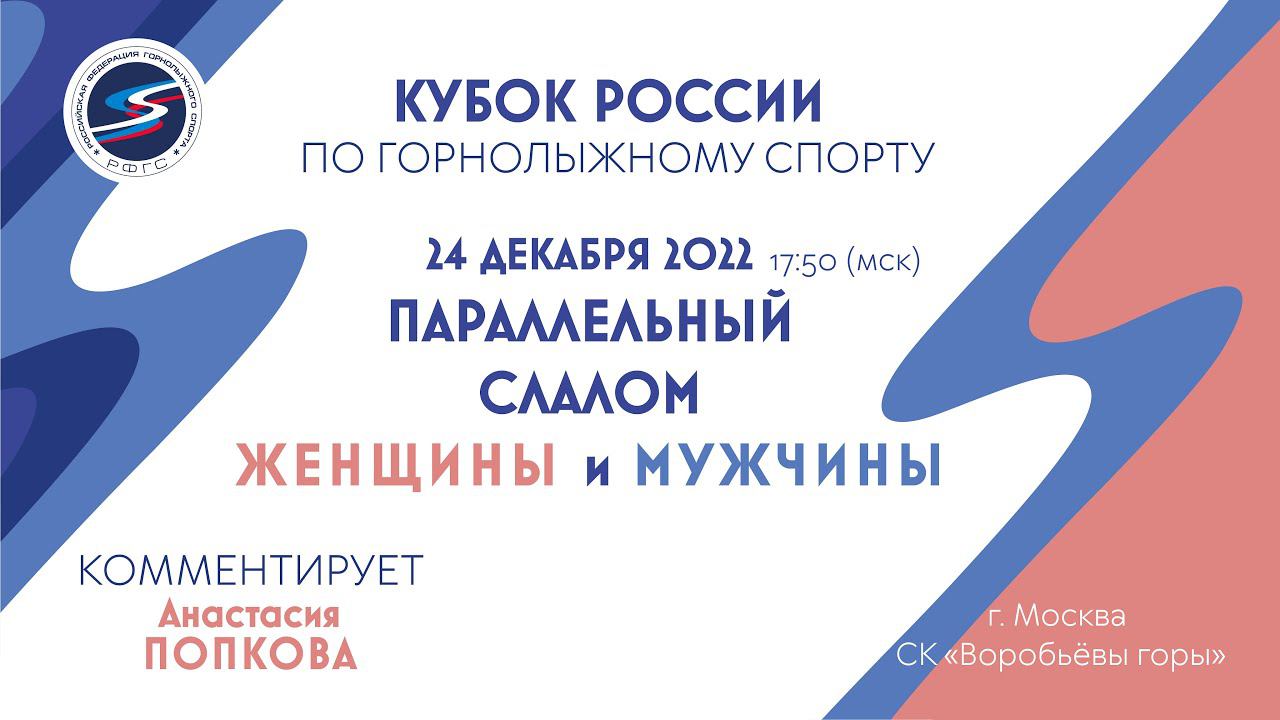 Кубок России по горнолыжному спорту в Москве! Параллельный слалом среди мужчин и женщин