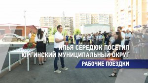 Илья Середюк посетил Юргинский муниципальный округ