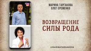 Возвращение силы рода. Марина Таргакова с Олегом Еременко. 10.02.2021