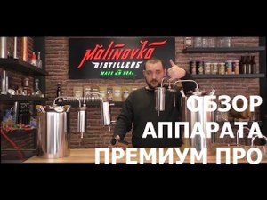 Обзор аппарата Малиновка "Премиум ПРО"