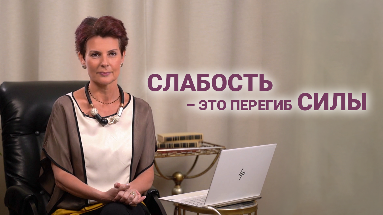 Наталия Долина || О взаимосвязи сильных и слабых сторон