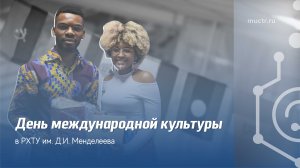 День международной культуры в РХТУ им. Д.И. Менделеева