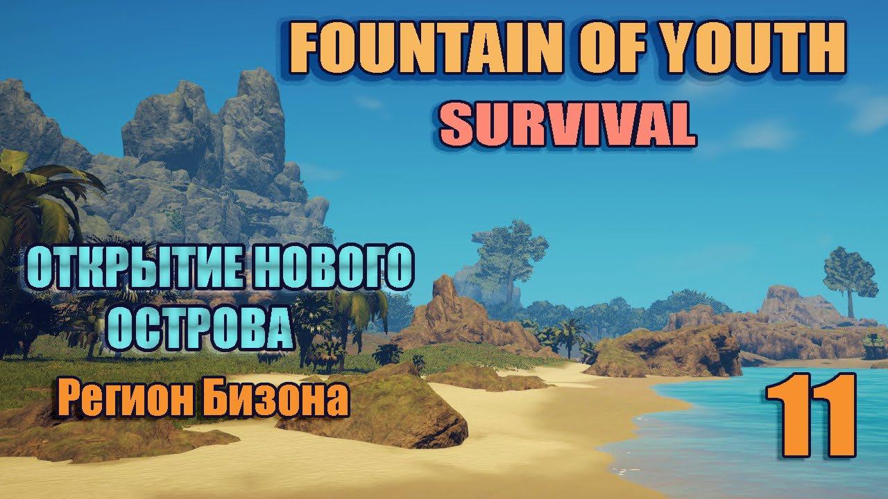 SURVIVAL: FOUNTAIN OF YOUTH 2023 #11. Регион Бизона.